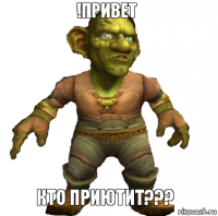 !ПРИВЕТ КТО ПРИЮТИТ???