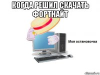 когда решил скачать фортнайт 