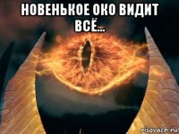 новенькое око видит всё... 