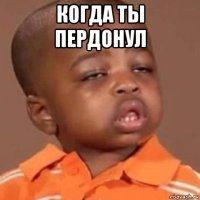 когда ты пердонул 