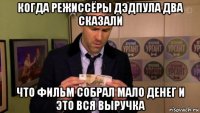 когда режиссёры дэдпула два сказали что фильм собрал мало денег и это вся выручка