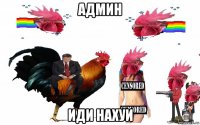 админ иди нахуй