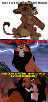 Пап а я без тебя твою водку випил ! Без меня водку випил ???!!! Кову сколько раз тебе говорить ? Когда пьеш водку меня зови !