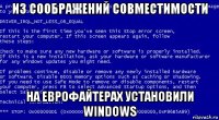 из соображений совместимости на еврофайтерах установили windows