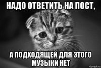 надо ответить на пост, а подходящей для этого музыки нет