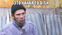 это какая то dish 