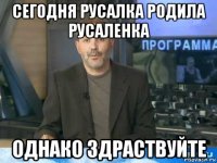 сегодня русалка родила русаленка однако здраствуйте