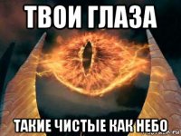 твои глаза такие чистые как небо
