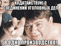 ходатайствую о соединении уголовных дел в одно производство!