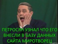 Петросян узнал что его внесли в базу данных сайта миротворец