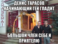 денис тарас0в начинающий гей гладит большой член себе и приятелю