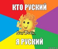 кто руский я руский