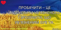 Пробачити – це відпустити ув’язненого і зрозуміти, що ув’язненим був ти.