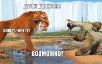 ДУРАК ШОЛИ??!?! БОЖЕ ЗАЧЕМ Я ТУТ ВОЗМОЖНО!