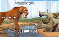 ДУРАК ШОЛИ!?! (БОЖЕ ЗАЧЕМ Я ТУТ!?!) ВОЗМОЖНО:3