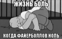 жизнь боль когда файерболлов ноль