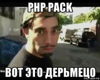 php pack вот это дерьмецо