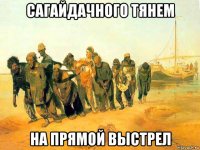 сагайдачного тянем на прямой выстрел