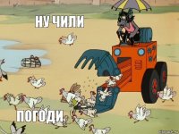 НУ ЧИЛИ   ПОГОДИ