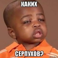 каких серпухов?