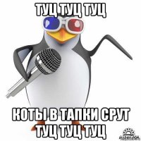 туц туц туц коты в тапки срут туц туц туц