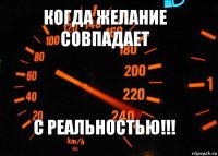 Когда желание совпадает с реальностью!!!