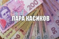 пара касиков