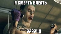 я смерть блеать *****????!!!!