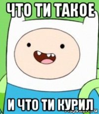 что ти такое и что ти курил