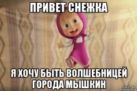 привет снежка я хочу быть волшебницей города мышкин