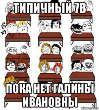 типичный 7в пока нет галины ивановны