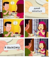 давай жениться я выхожу