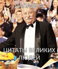 ДАЛАДНА Цитаты великих людей