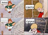 вика света каквикавстритмса суука