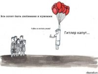 Гайно я летать умею! Гитлер капут...