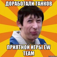 доработали танков приятной игры ew team