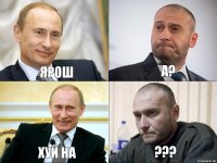 ярош а? хуй на ???