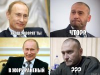 ярош, говорят ты что?? в жору раненый ???