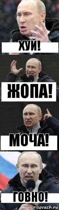 Хуй! Жопа! Моча! Говно!