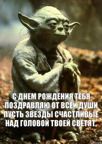 С днем рождения тебя поздравляю от всей души
Пусть звезды счастливые над головой твоей светят.