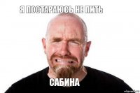 Сабина Я постараюсь не пить