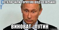 отключили горячую воду вукраине виноват - путин