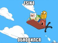 fsin4 обновился