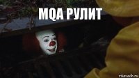 MQA рулит