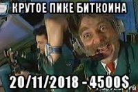 крутое пике биткоина 20/11/2018 - 4500$