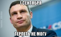 1 сентября терпеть не могу