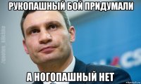 рукопашный бой придумали а ногопашный нет