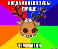 когда у оленя зубы лучше чем у меня