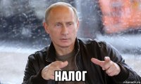  налог