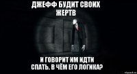 джефф будит своих жертв и говорит им идти спать. в чём его логика?